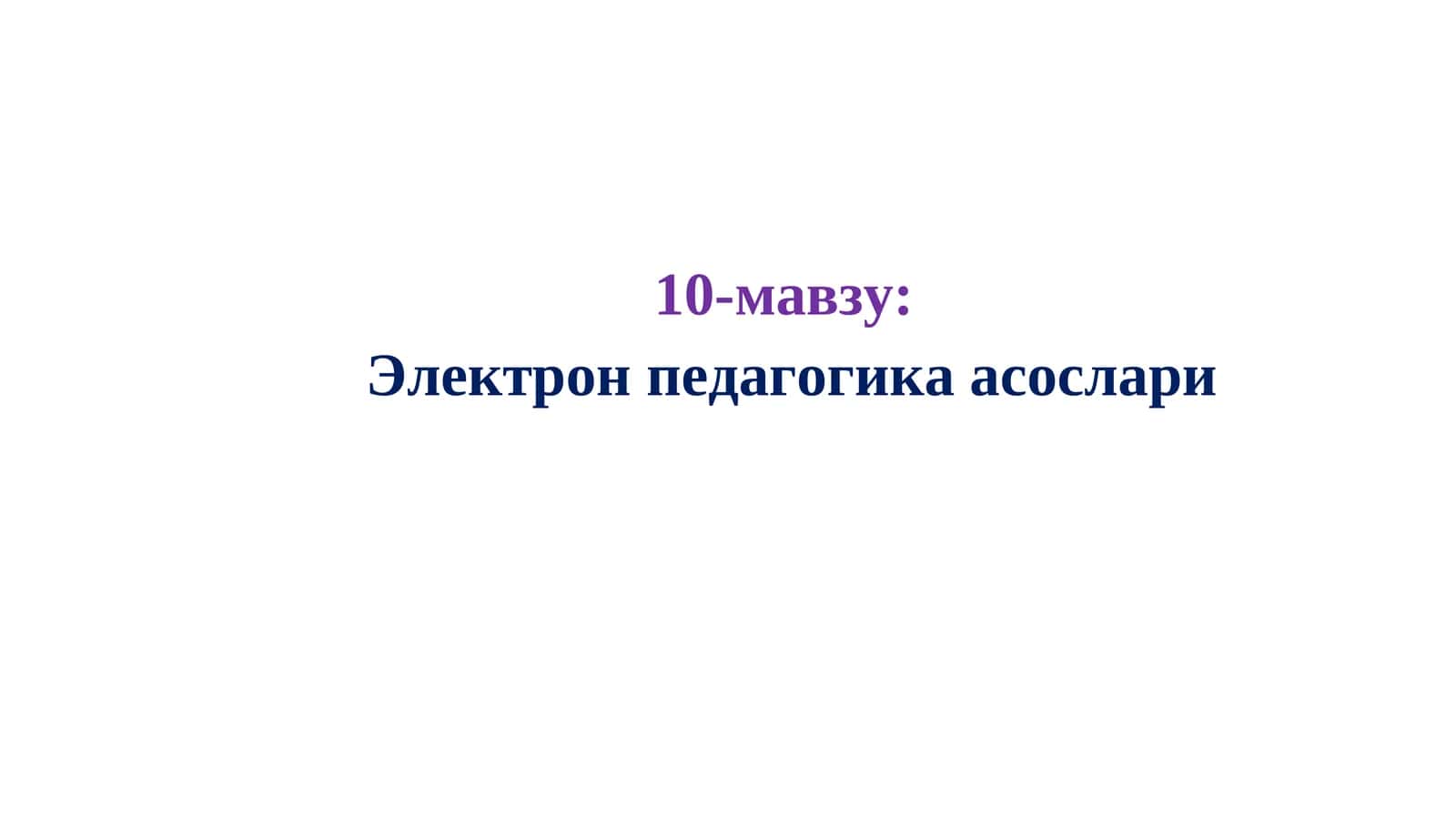 Электрон педагогика асослари 1