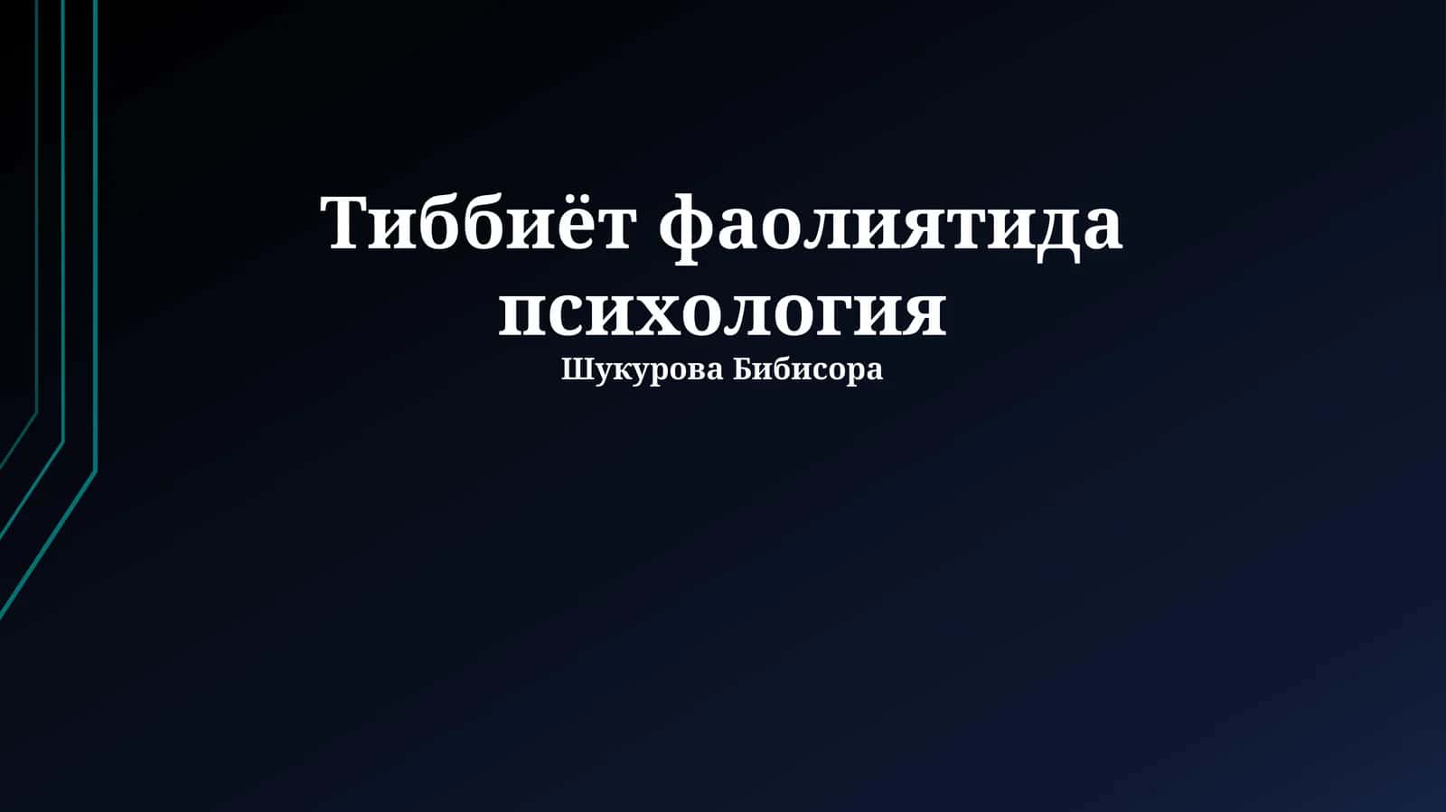 Тиббиёт фаолиятида психология 1