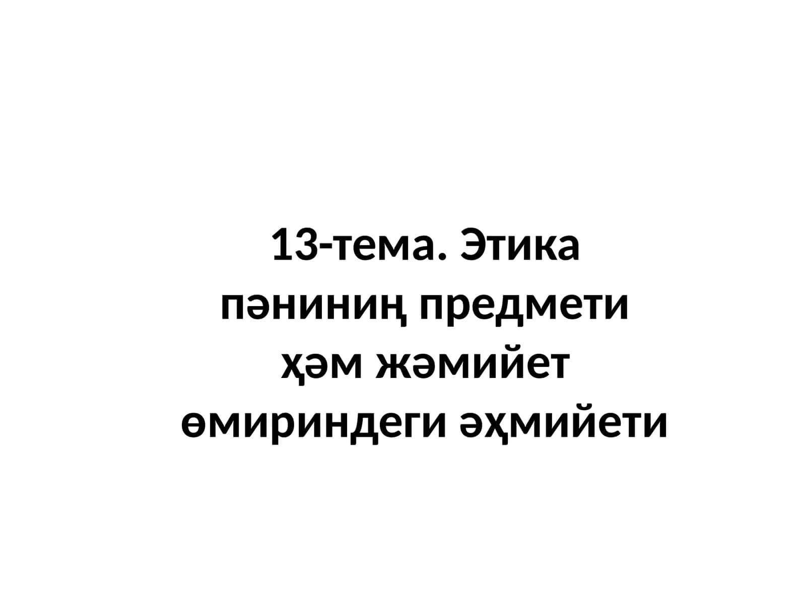 Этика пәни 1