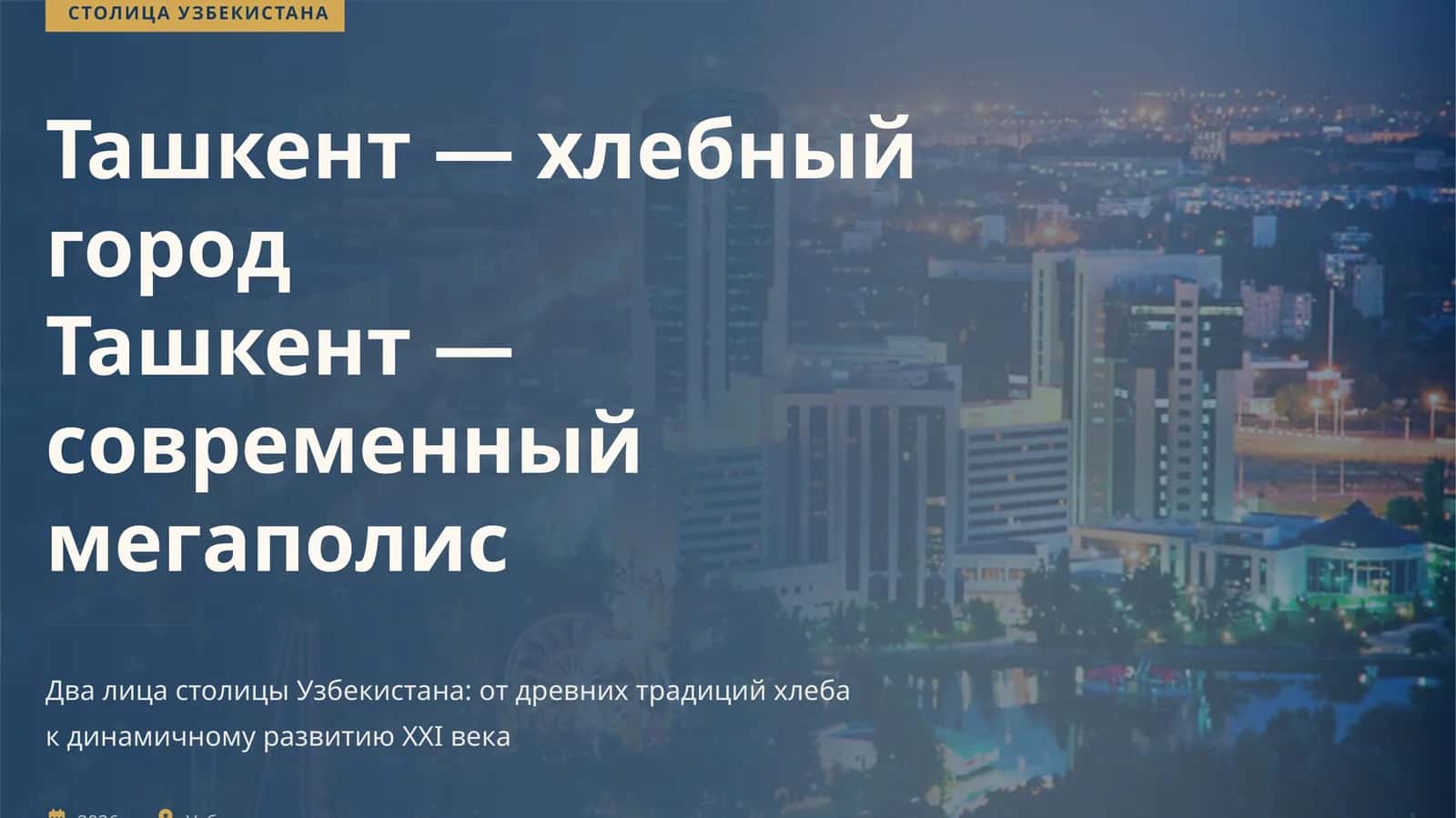 Ташкент — город хлебный 1