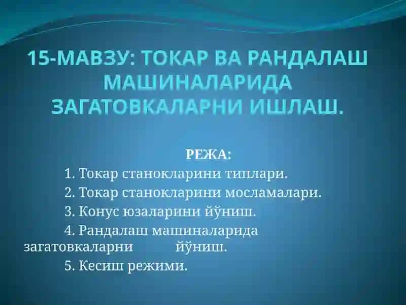 Токарварандалашмашиналари дағатовкаларни ишлаш