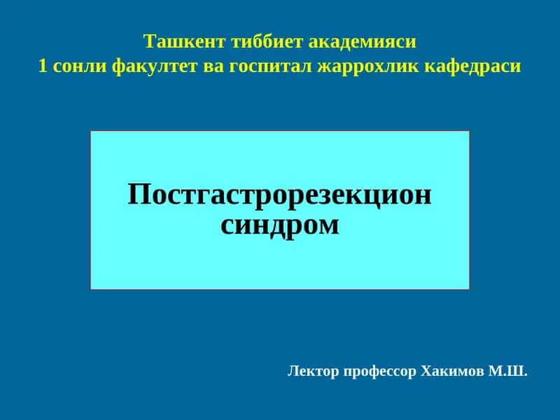 Постгастрорезекцион синдром 1