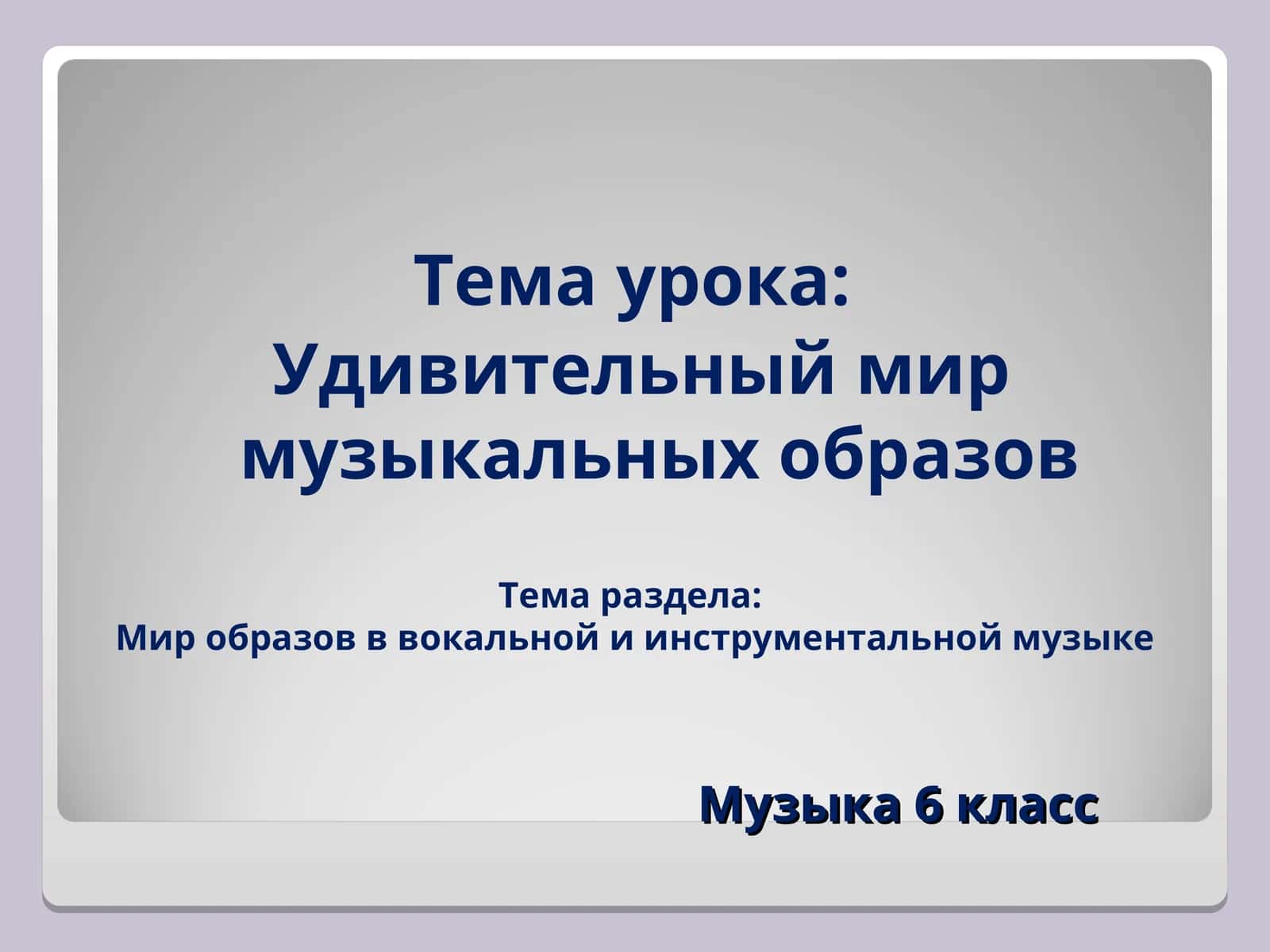 Музыка 6 класс 1