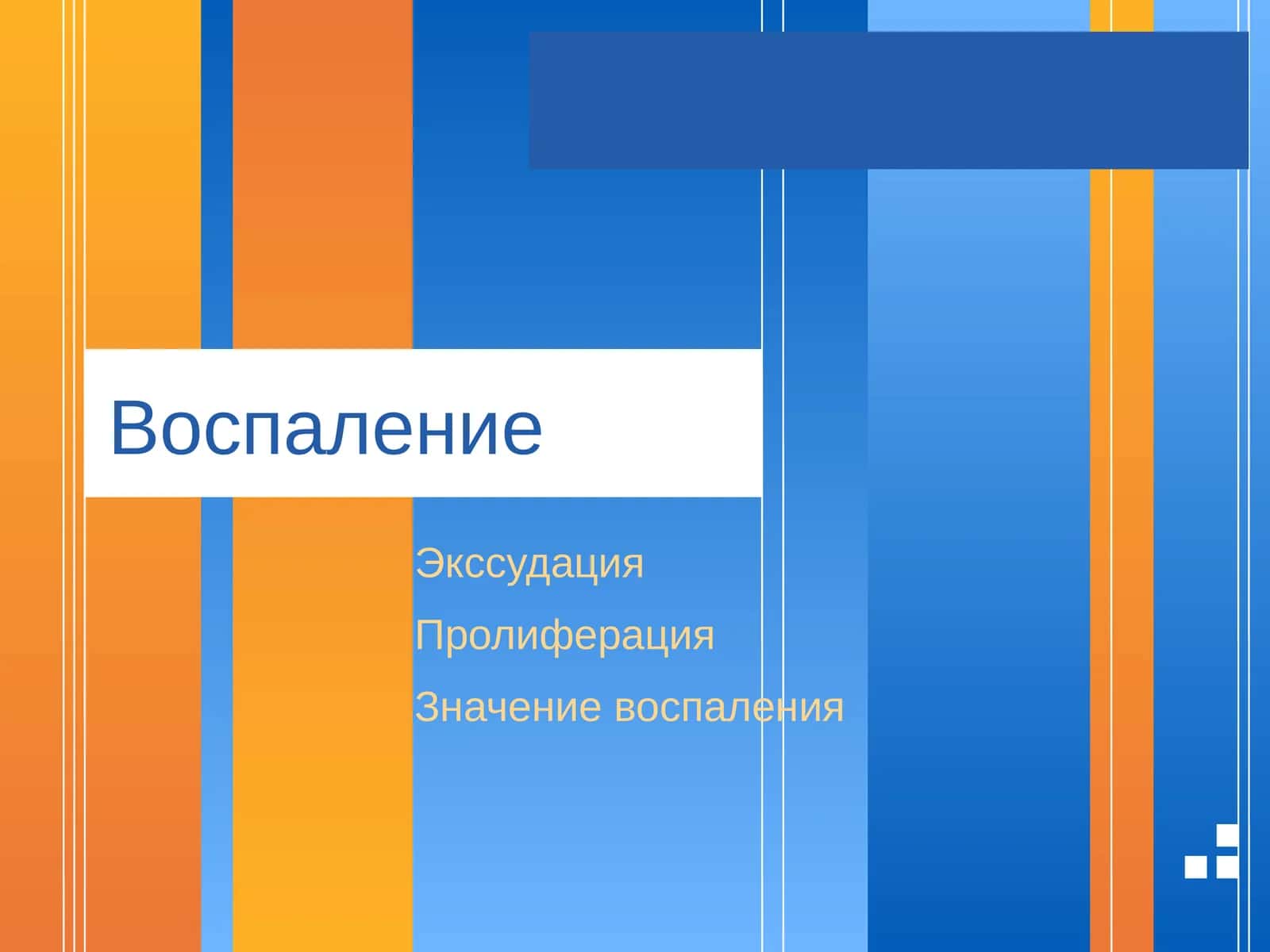 Воспаление 1