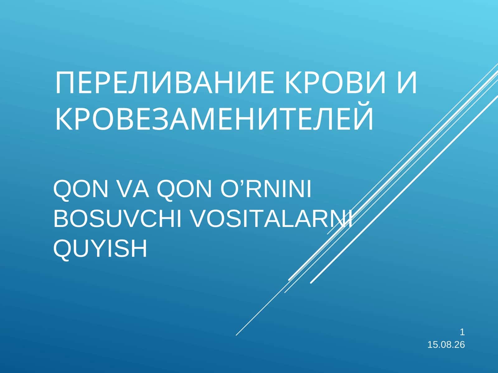 Трансфузиология (Transfuziologiya) 1