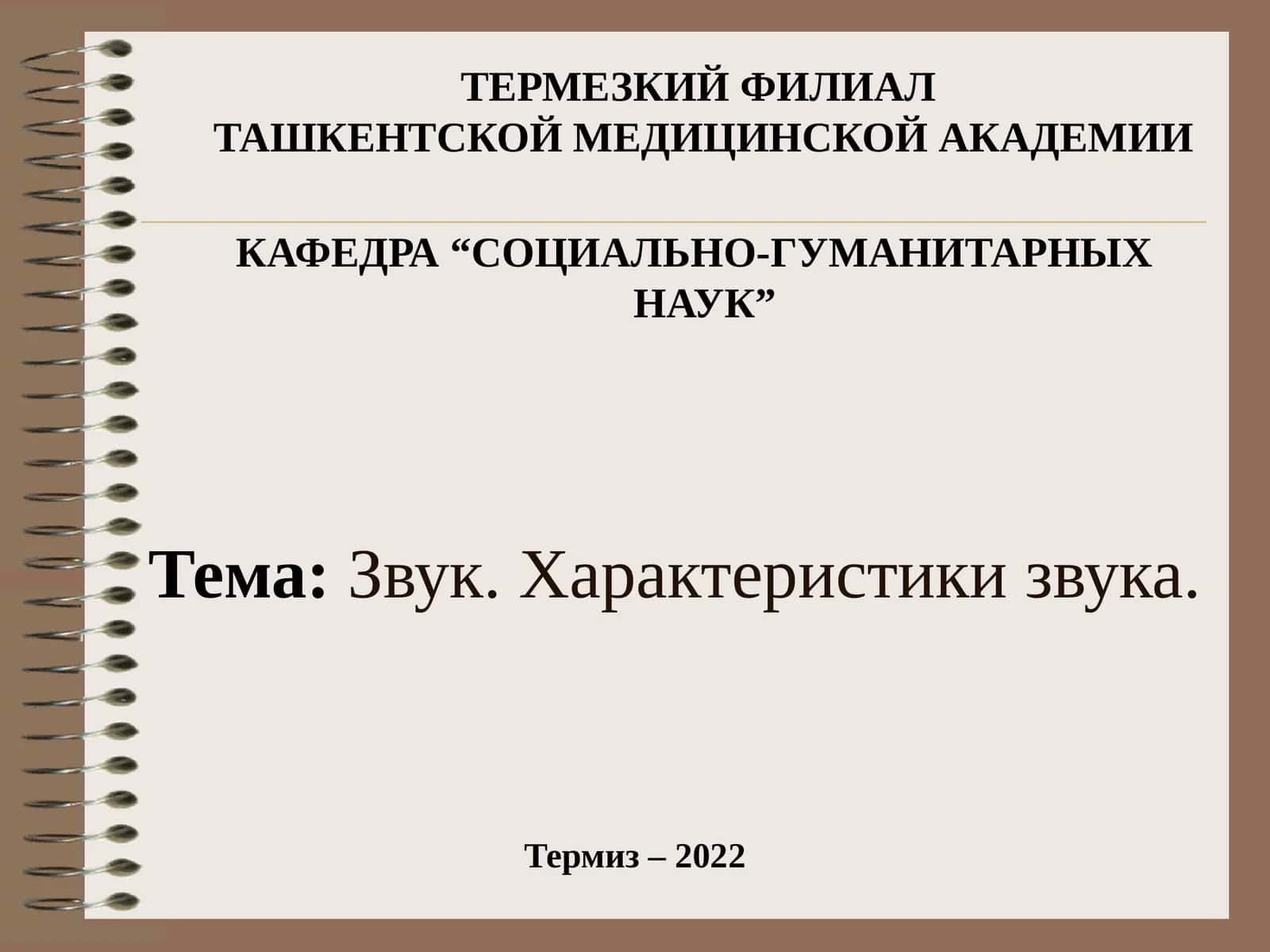 Характеристики звука 1