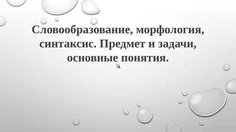 Словообразование, морфология, синтаксис 1