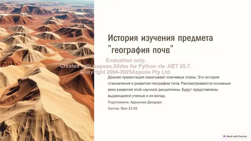 История изучения предмета "География почв" 1