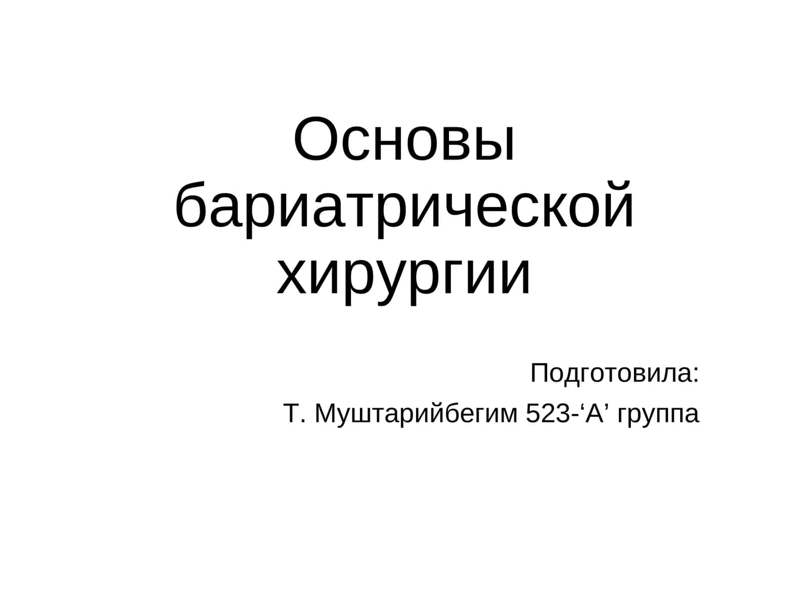 Основы бариатрической хирургии 1