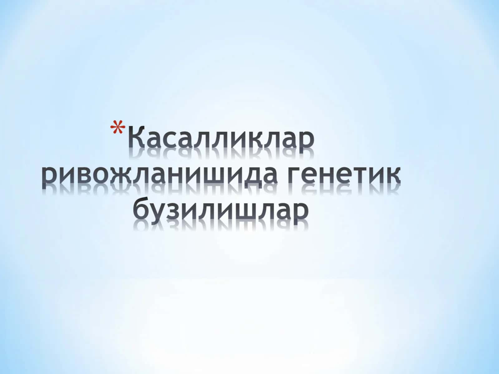 Касалликлар ривожланишида генетик бузилишлар 1