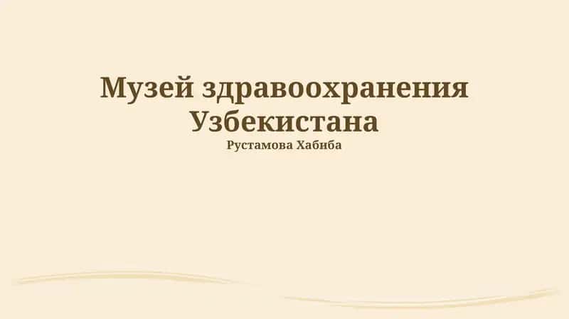 Музей здравоохранения Узбекистана 1