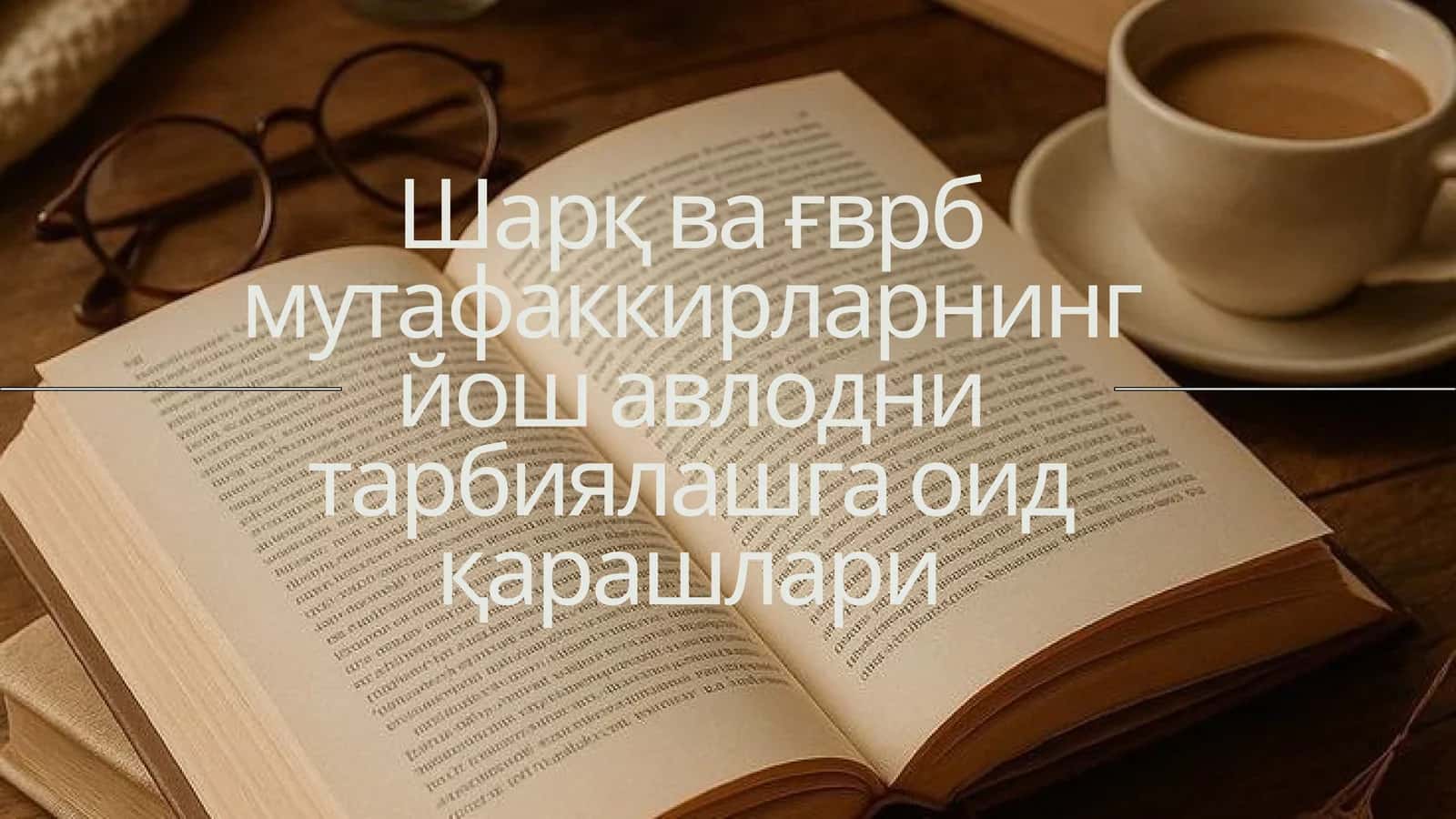 ғарб ва шарқ мутафаккирларнинг йош авлодни тарбиялашга оид қарашлари 1