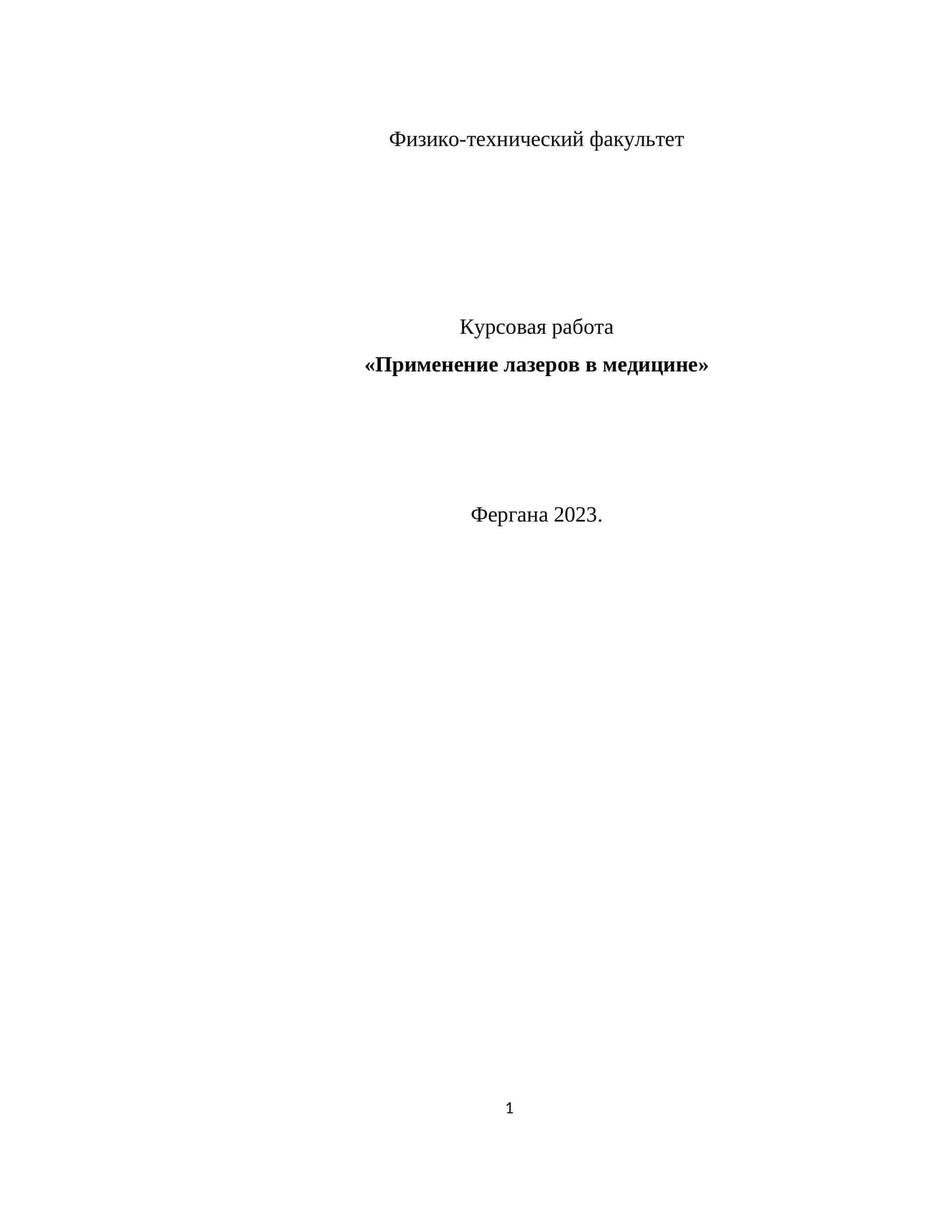 Применение лазеров в медицине 1