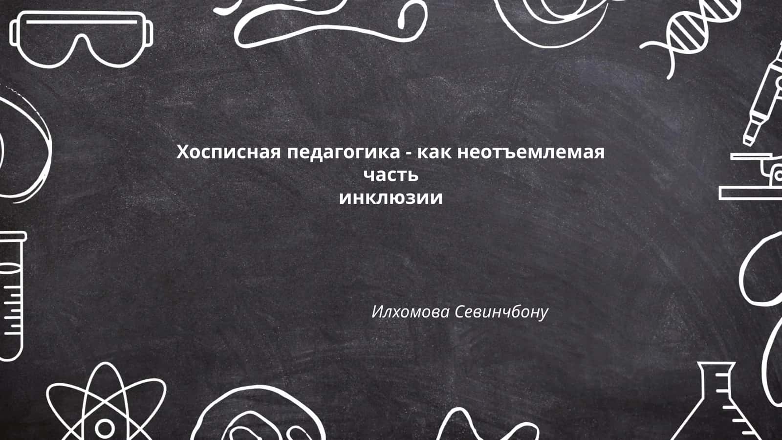 Хосписная педагогика - как неотъемлемая часть инклюзии 1