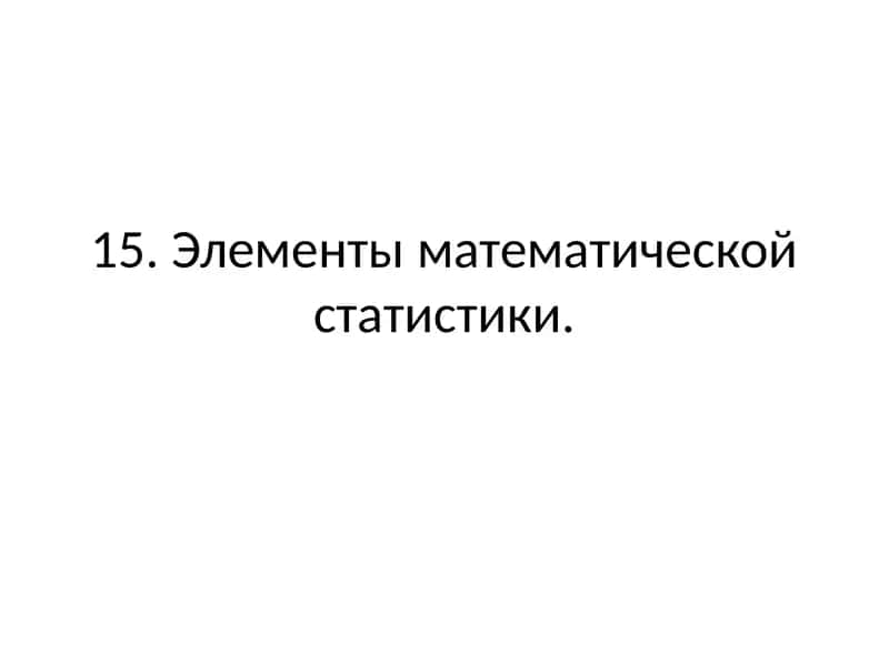 Элементы математической статистики 1