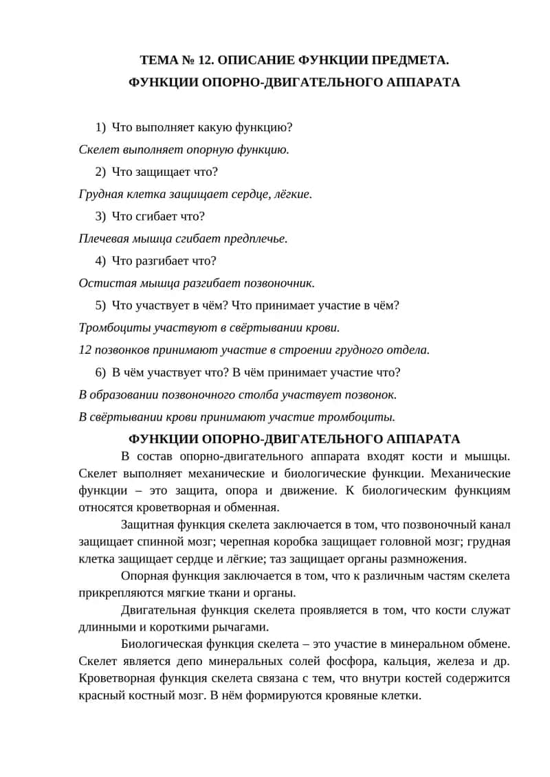 ФУНКЦИИ ОПОРНО-ДВИГАТЕЛЬНОГО АППАРАТА 1