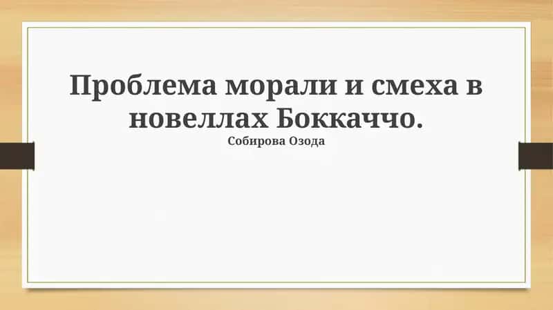 Проблема морали и смеха в новеллах Боккаччо 1