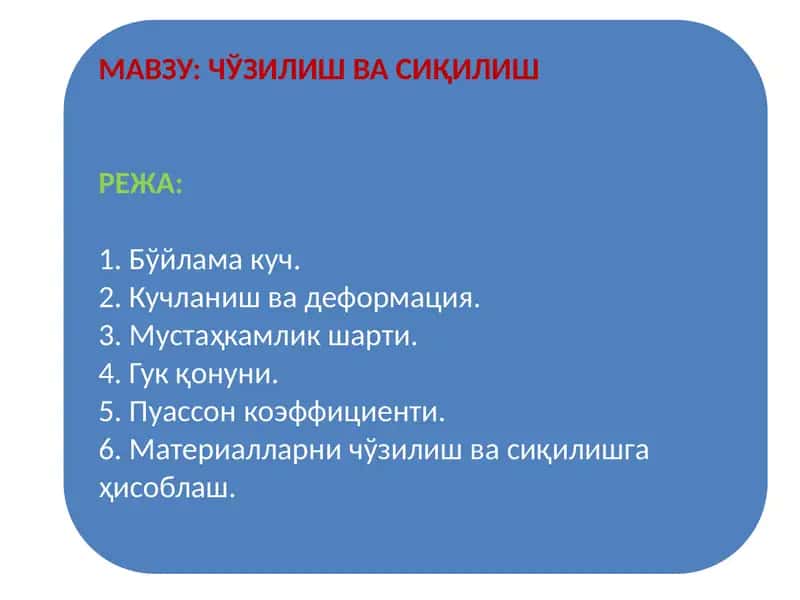 Чўзилиш деформацияси 1