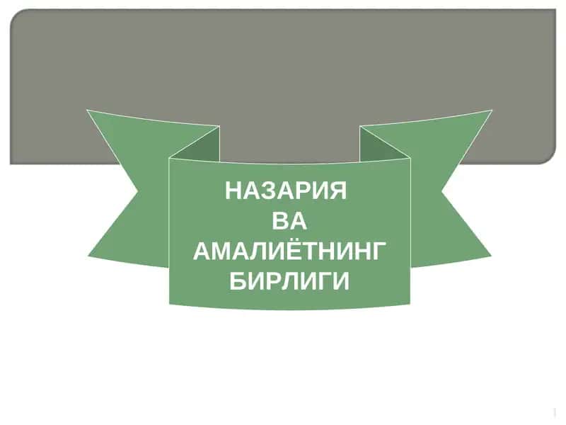 НАЗАРИЯ ВА АМАЛИЁТНИНГ БИРЛИГИ 1