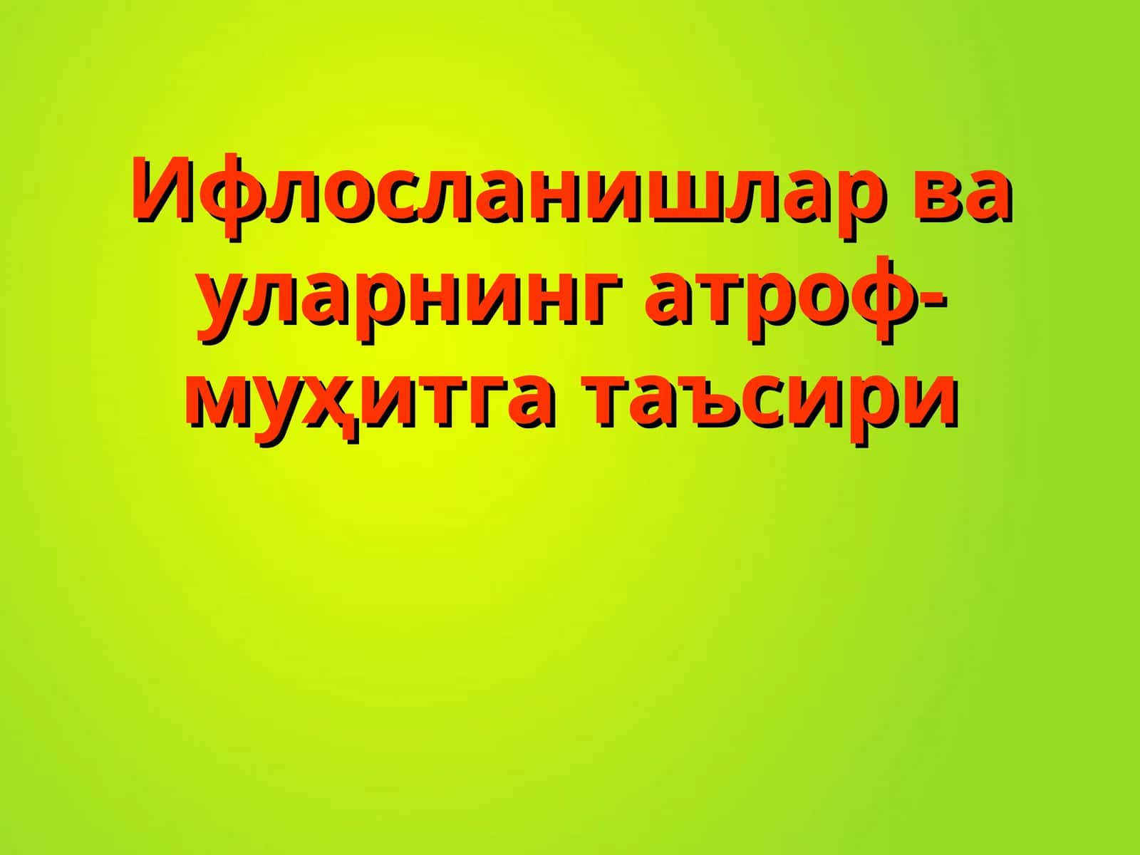 Ифлосланишлар ва уларнинг атроф-муҳитга таъсири 1