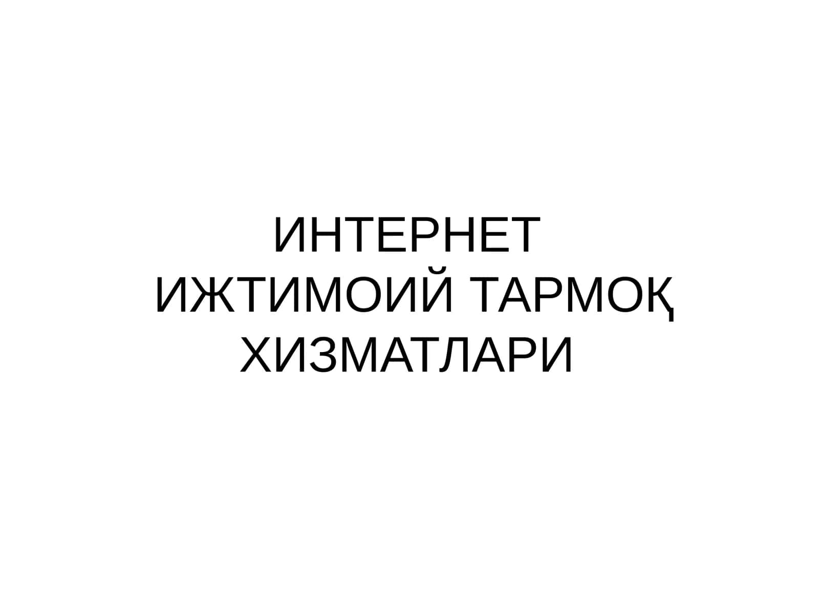 ИНТЕРНЕТИЖТИМОИЙ ТАРМОҚ ХИЗМАТЛАРИ 1