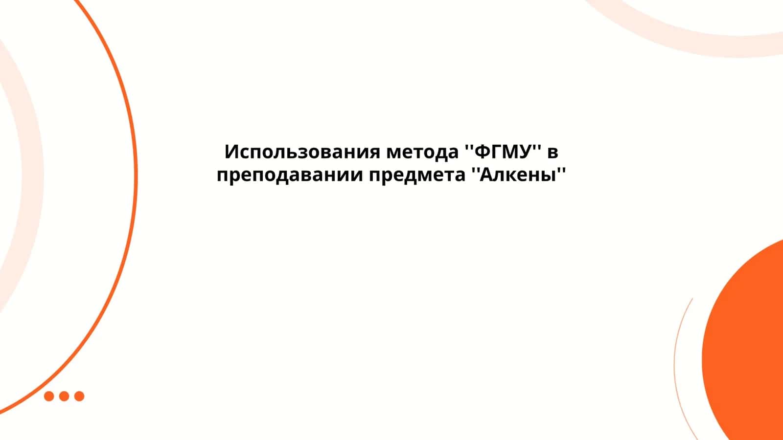Использования метода ''ФГМУ'' в преподавании предмета ''Алкены'' 1