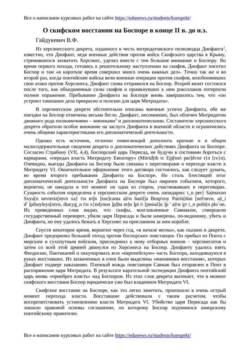 О скифском восстании на Боспоре в конце II в. до н.э 1