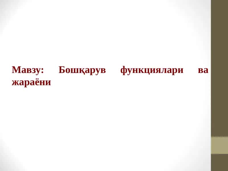 Menejmentda boshqaruv funksiyalari va jarayoni 1