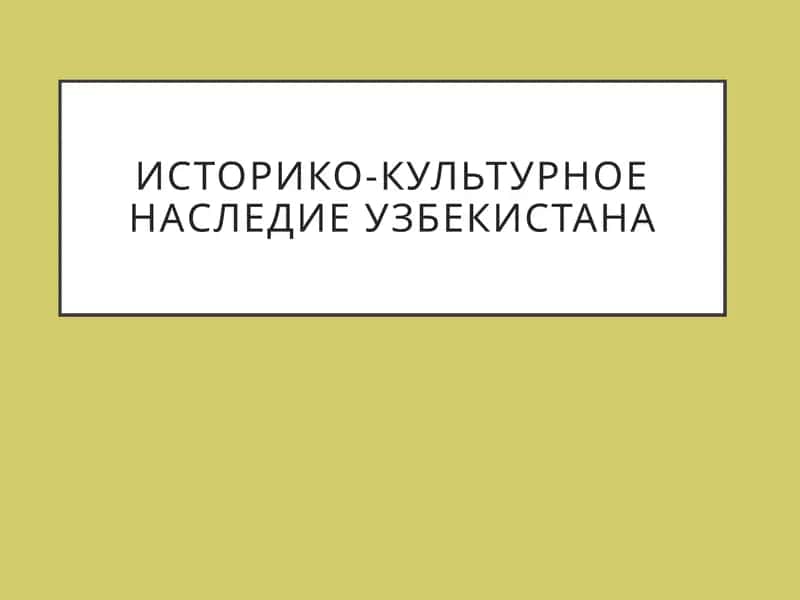 Историко-культурное наследие Узбекистана 1