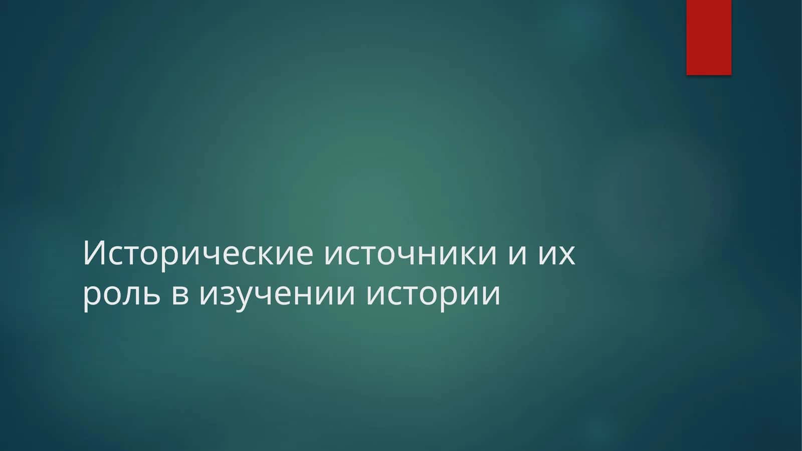 Исторические источники и их роль в изучении истории 1