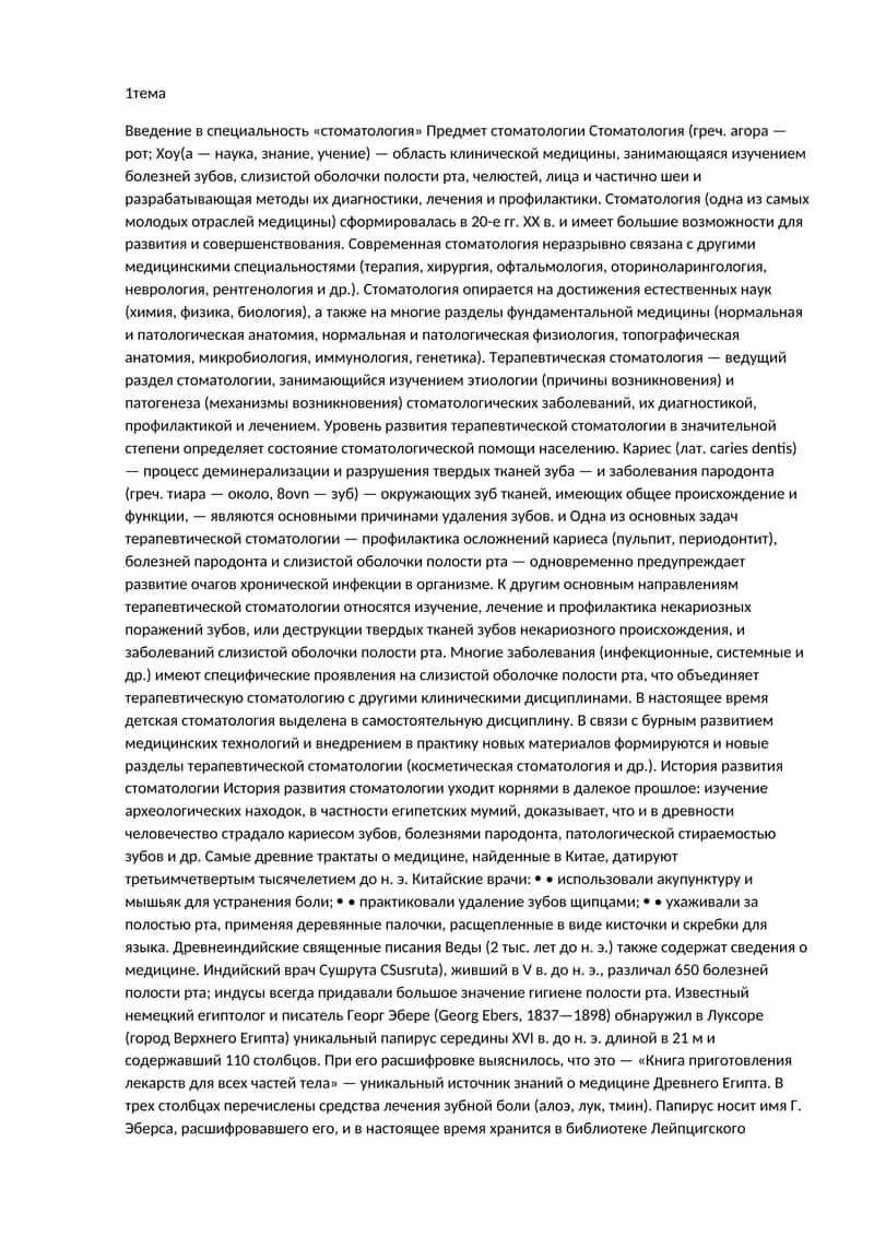 Введение в специальность «стоматология» 1