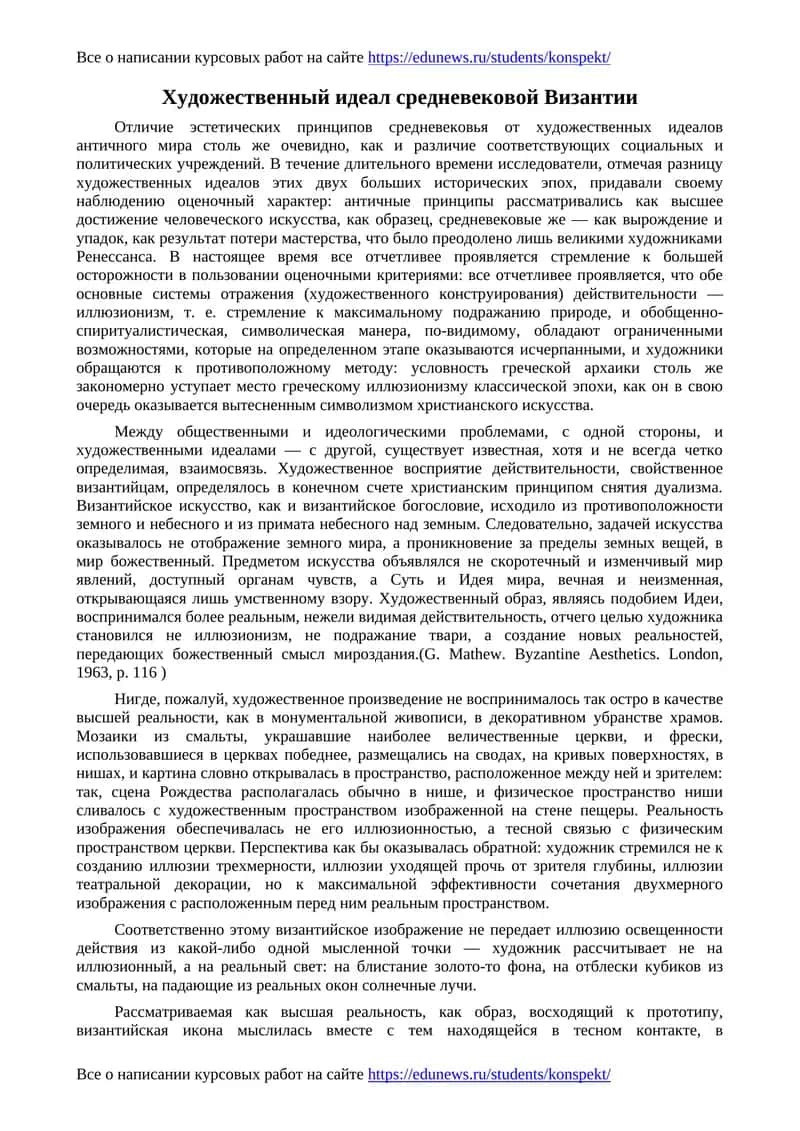 Художественный идеал средневековой Византии 1