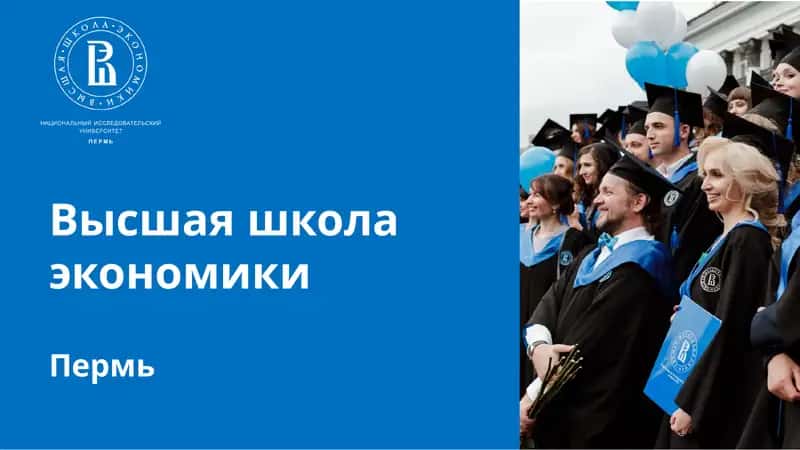 Высшая школа экономики 1