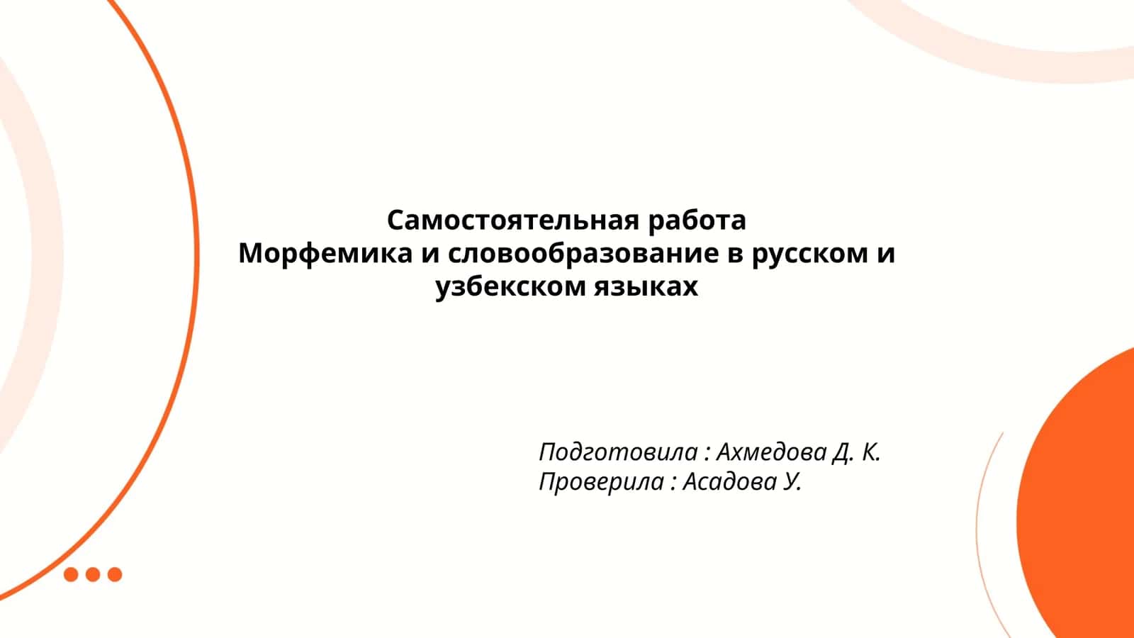 Морфемика и словообразование в русском и узбекском языках 1