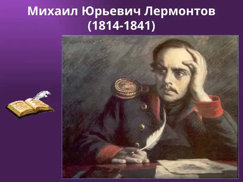 Михаил Юрьевич Лермонтов 1