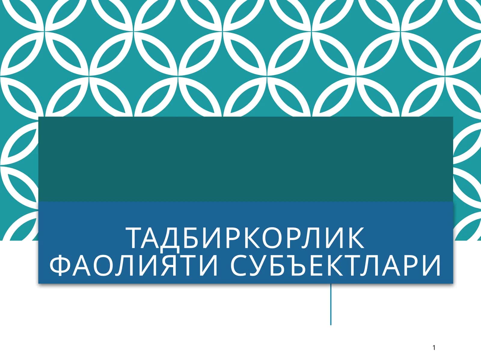 Тадбиркорлик фаолияти субъектлари 1