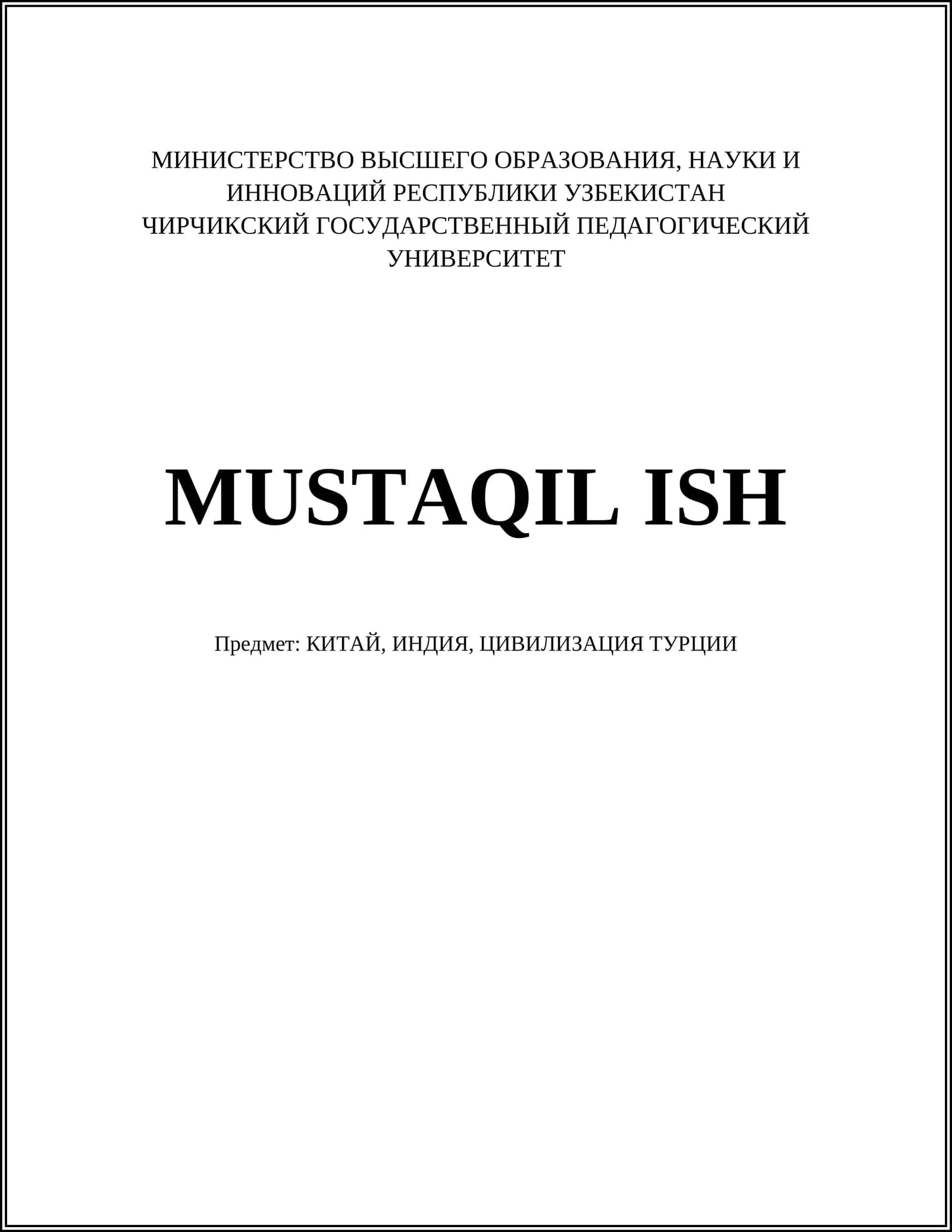 КИТАЙ, ИНДИЯ, ЦИВИЛИЗАЦИЯ ТУРЦИИ 1