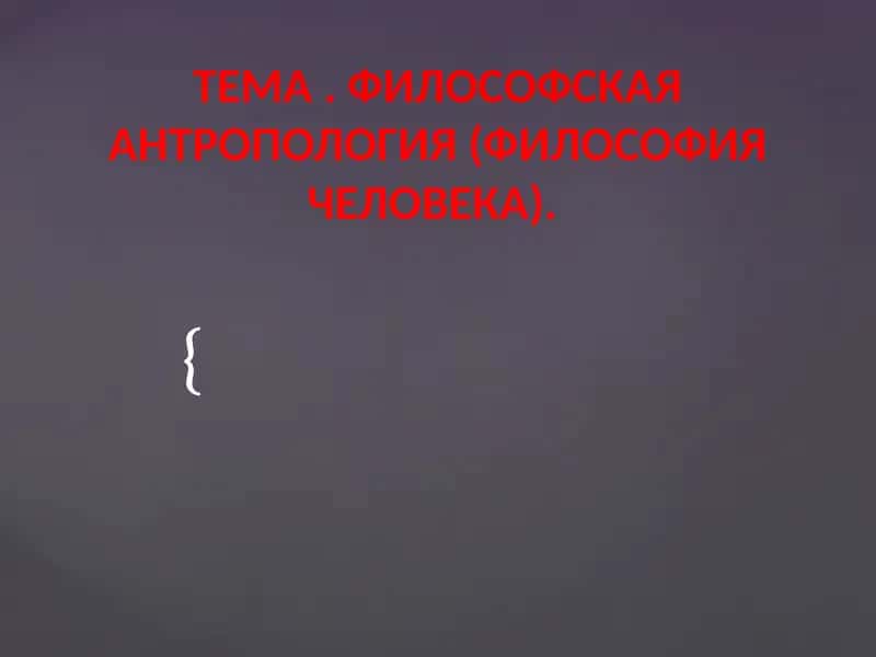 Философская антропология (Философия человека) 1