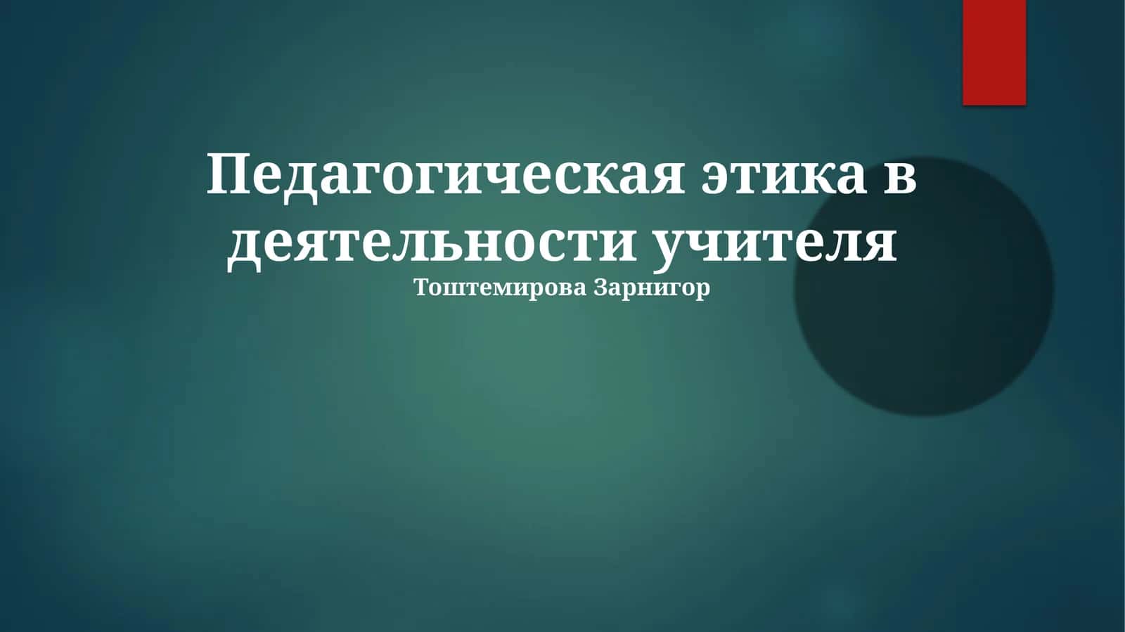 Педагогическая этика в деятельности учителя 1
