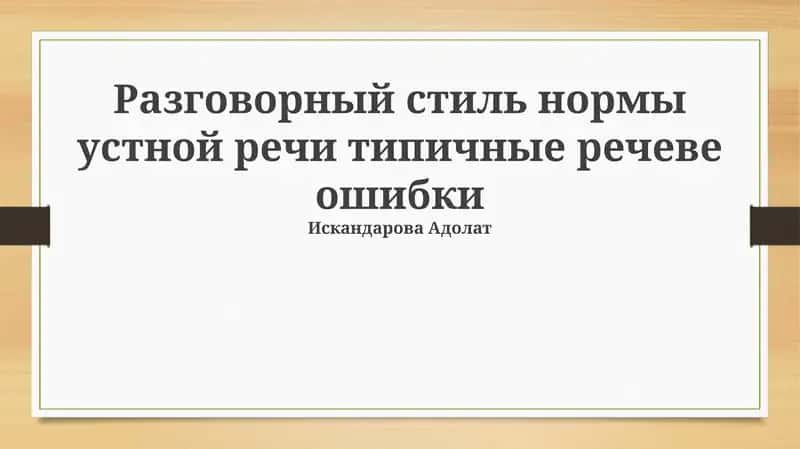 Разговорный стиль и ошибки речи: Обзор 1