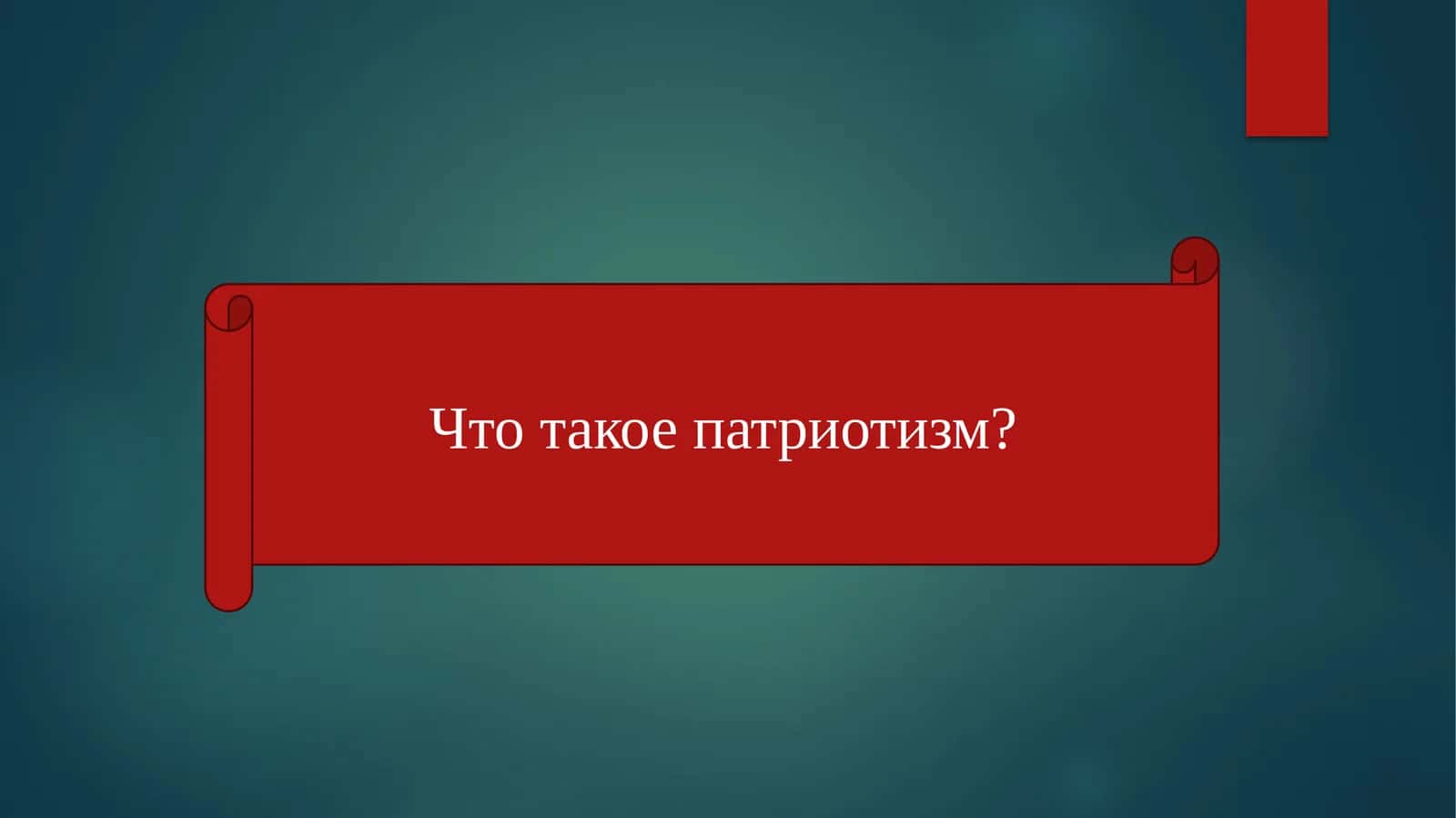 Что такое патриотизм 1