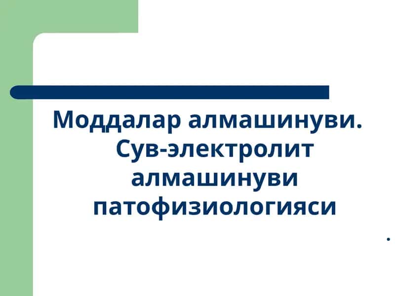 Моддалар алмашинуви. Сув-электролит алмашинуви патофизиологияси