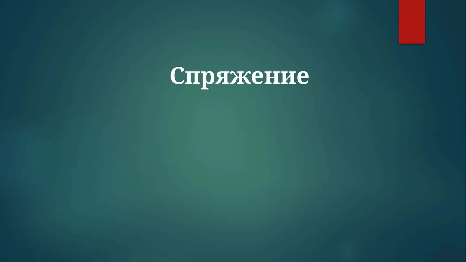 Спряжение 1