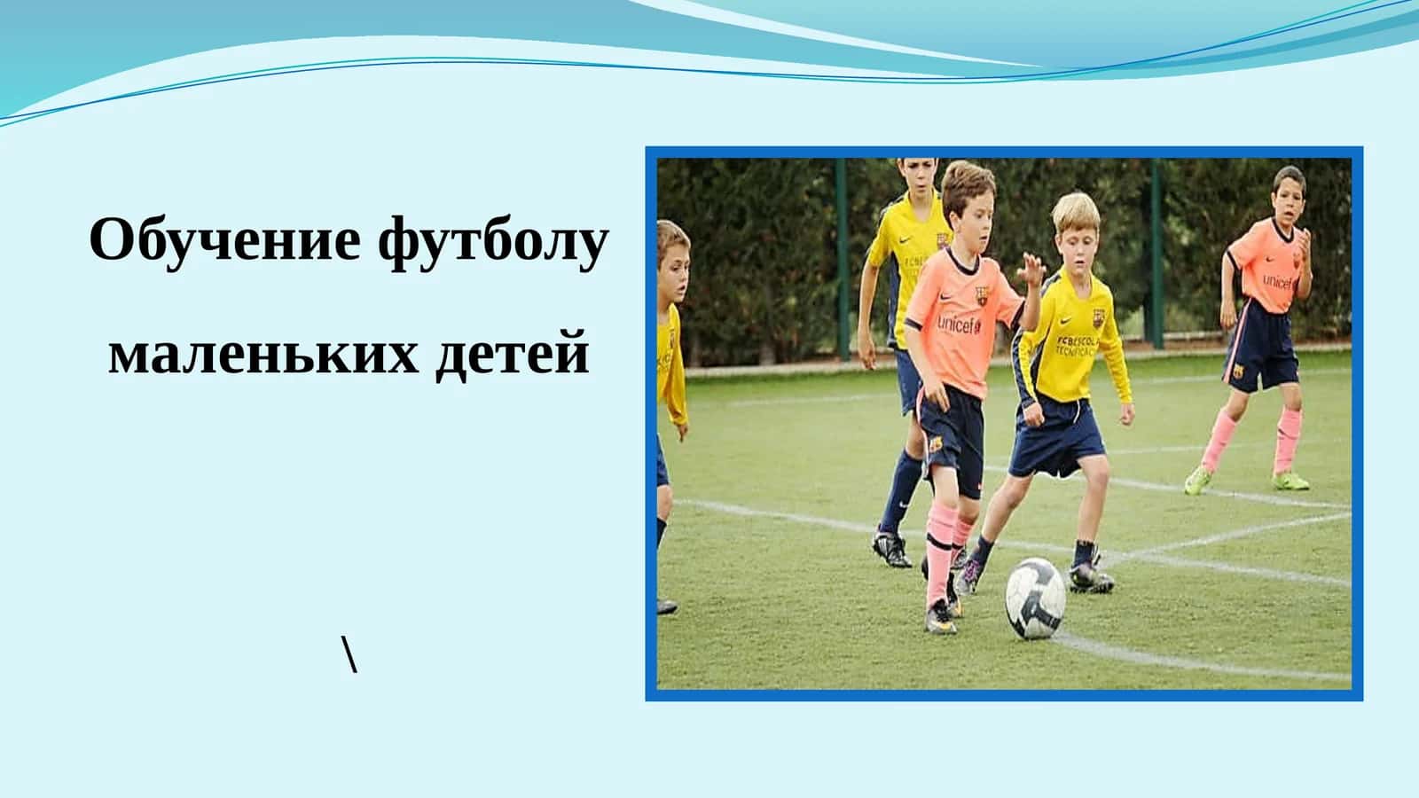 Обучение футболу маленьких детей 1