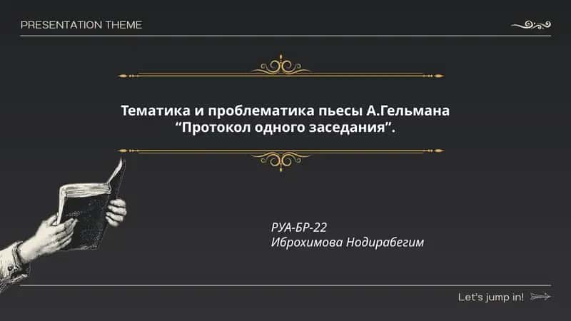 Протокол одного заседания 1
