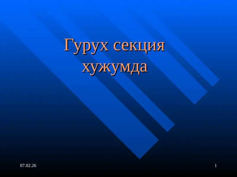 гурух секциянинг хужум жангидаги характлари 1