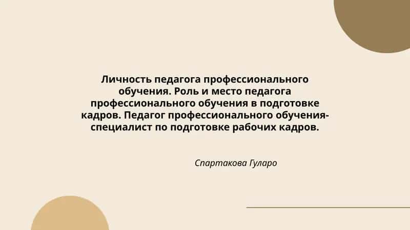 Личность педагога профессионального обучения 1