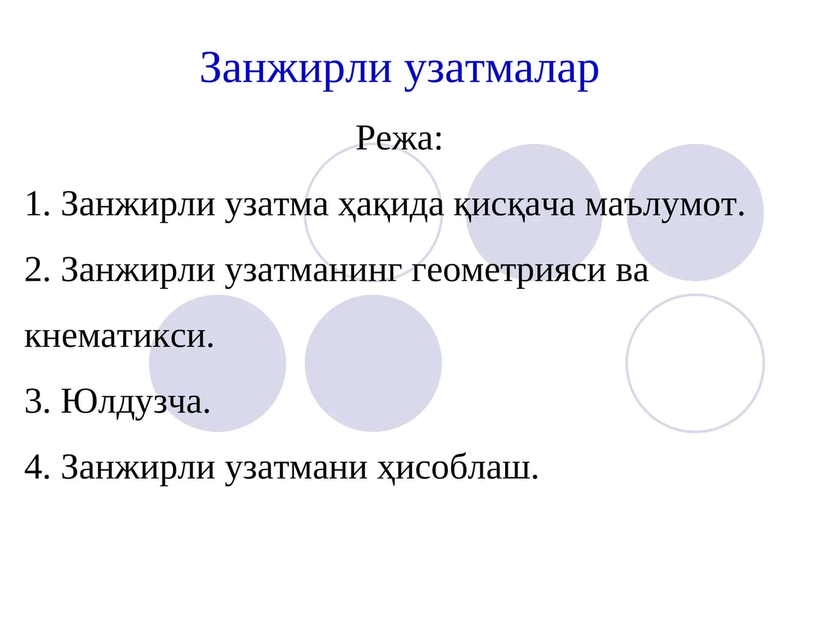 Занжирли узатмалар 1