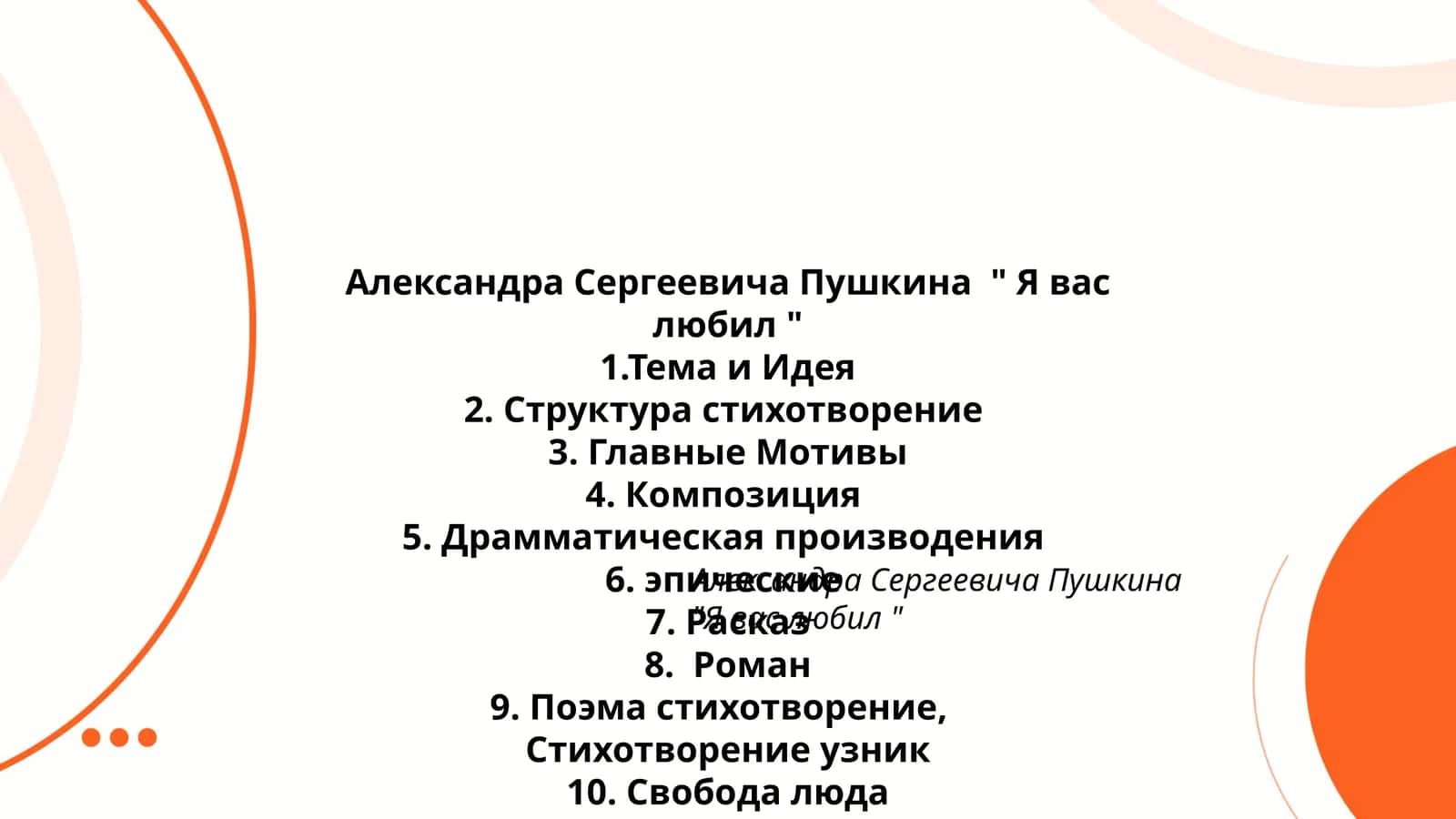 Александра Сергеевича Пушкина " Я вас любил " 1