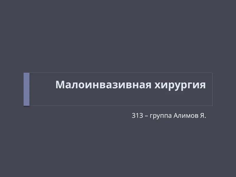 Малоинвазивная хирургия 1